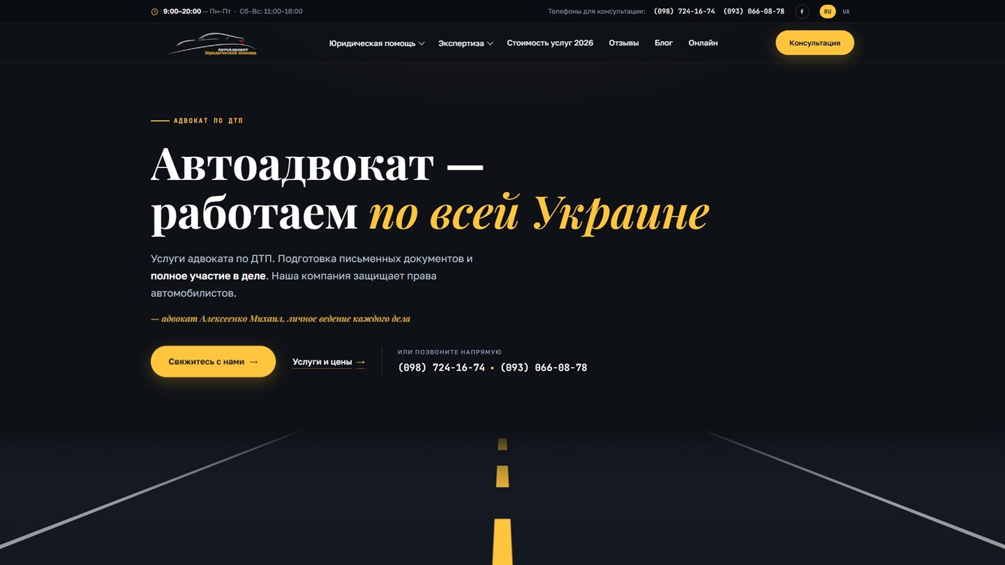 Сайт «Автоадвокат» після редизайну