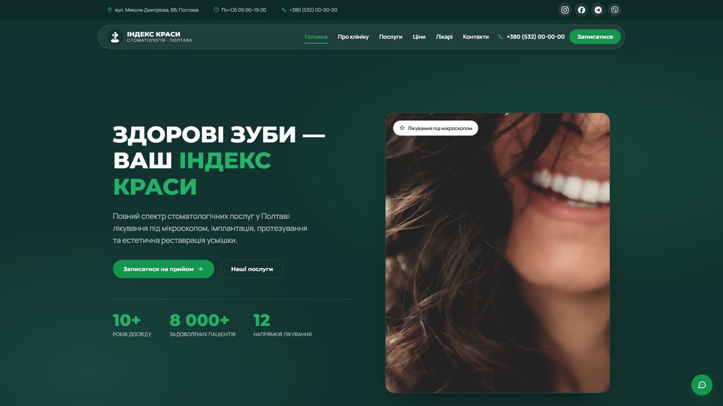 Сайт стоматології «Індекс краси»