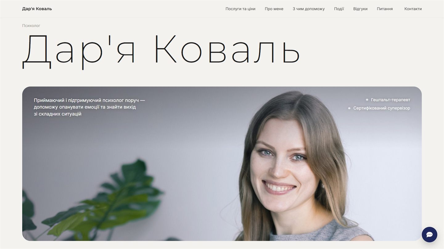 Сайт психолога Дар'ї Коваль