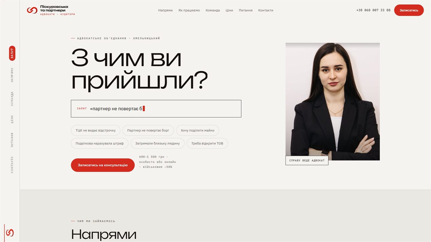 Сайт адвокатського об'єднання «Піскуровська та партнери»