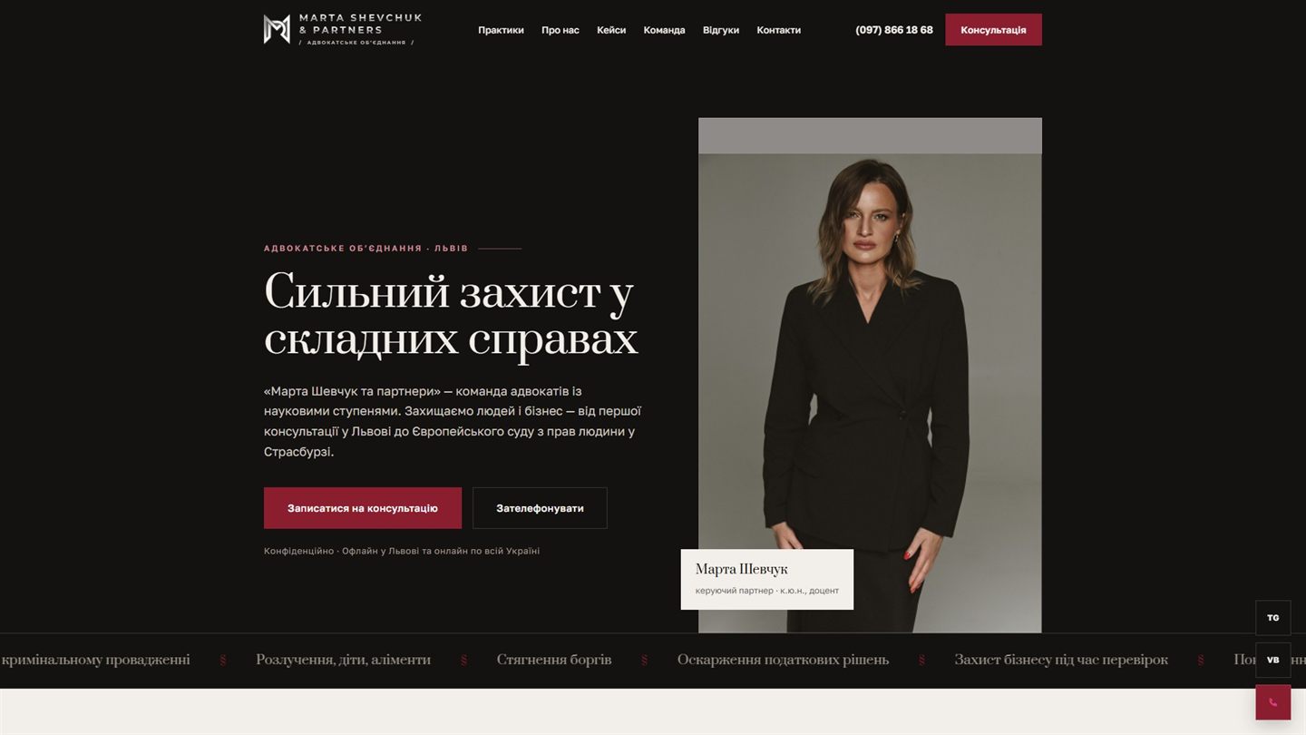 Сайт адвокатського об'єднання «Марта Шевчук та партнери» після редизайну