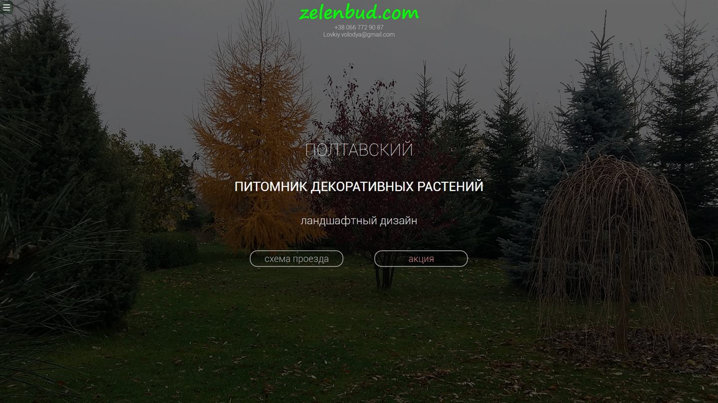 Сайт розсадника «Зеленбуд» до редизайну